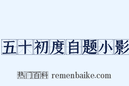 五十初度自题小影是什么意思的图片